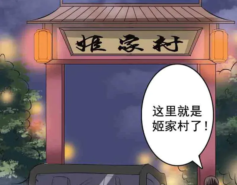 易人奇录漫画,第143话 初到姬家村3图