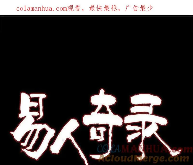 易人奇录漫画,第303话 重聚1图