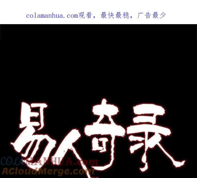 易人奇录漫画,第338话 明月楼1图