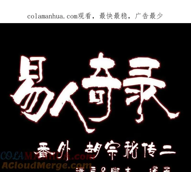 易人奇录漫画,胡宗秘传21图