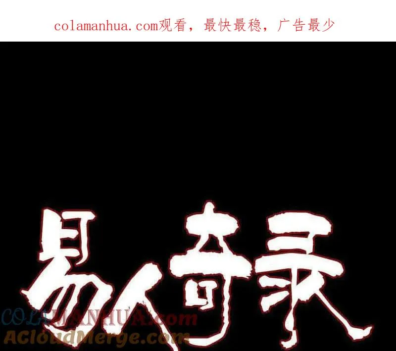 易人奇录漫画,第262话 不可思议！1图