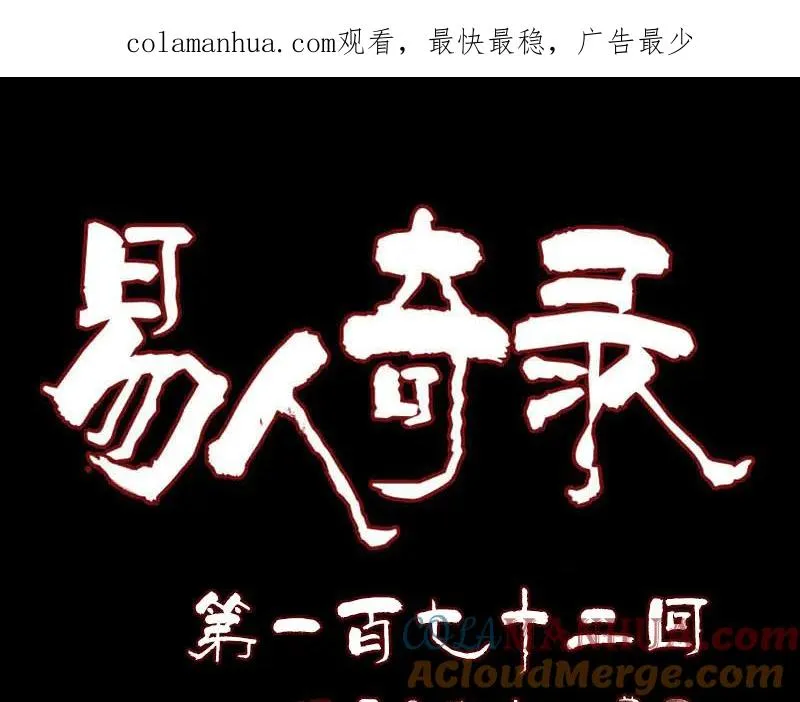 易人奇录漫画,第172话 羽变重生1图