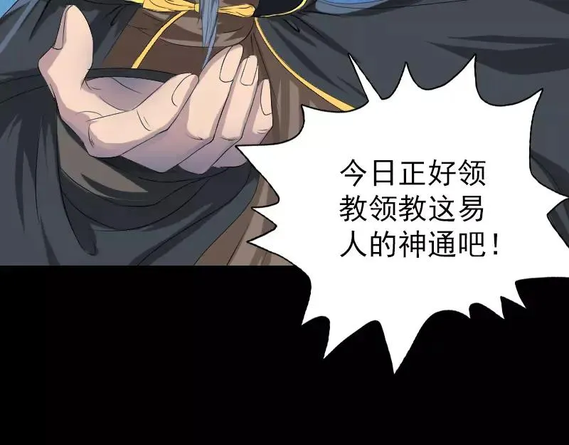 易人奇录漫画,第121话 莫须有2图