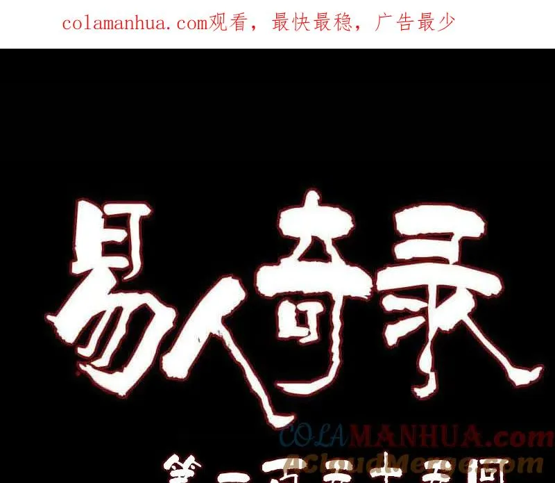 易人奇录漫画,第155话 大家伙1图