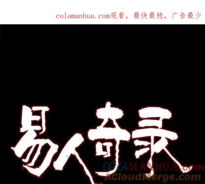 易人奇录漫画,第339话 奇遇1图