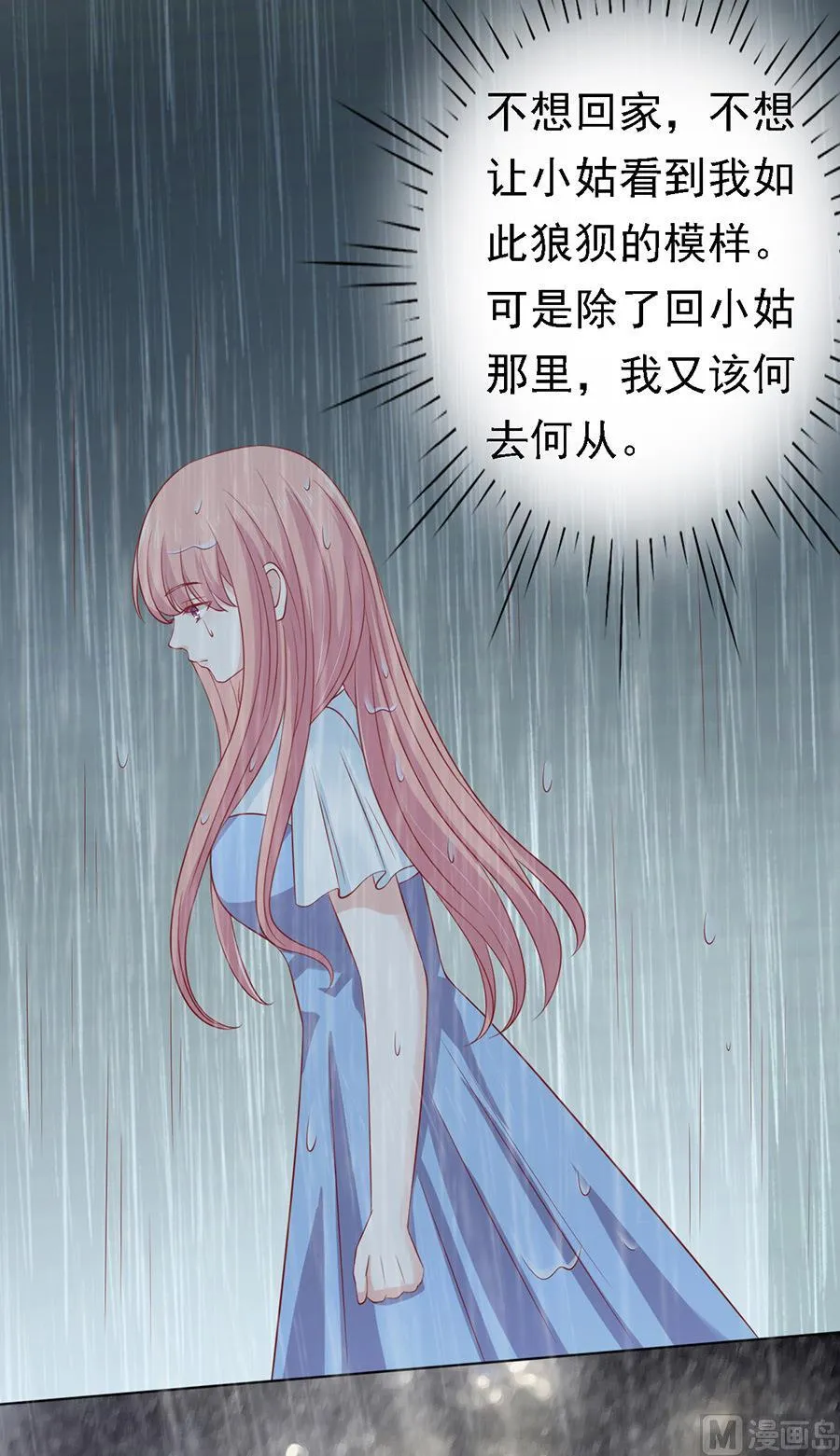 蜜桃小情人之烈爱知夏漫画,第111话 雨中伤情 23图