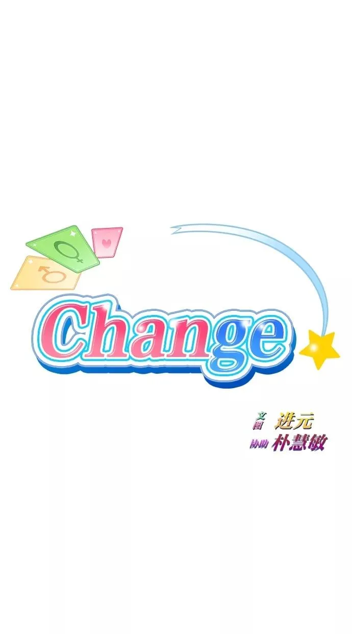 Change - 变身漫画,第9话5图