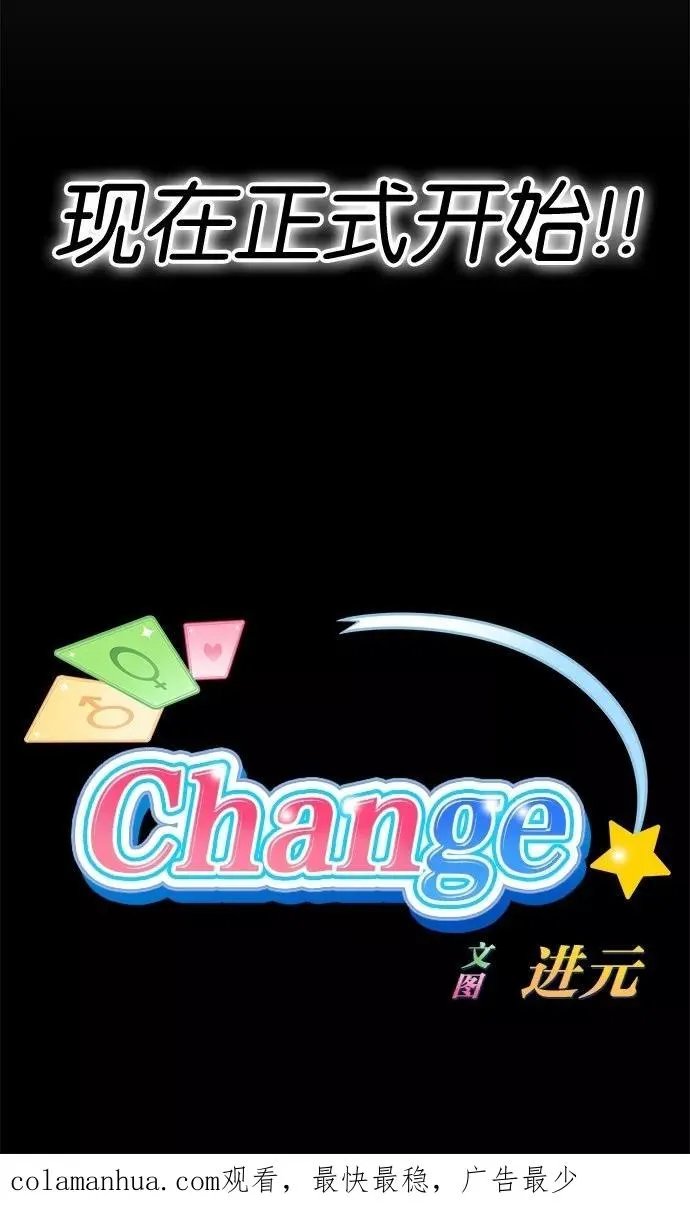 Change - 变身漫画,第3话3图