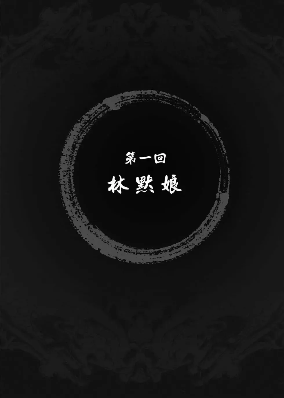 冥战录～天妃现世～漫画,第01卷2图