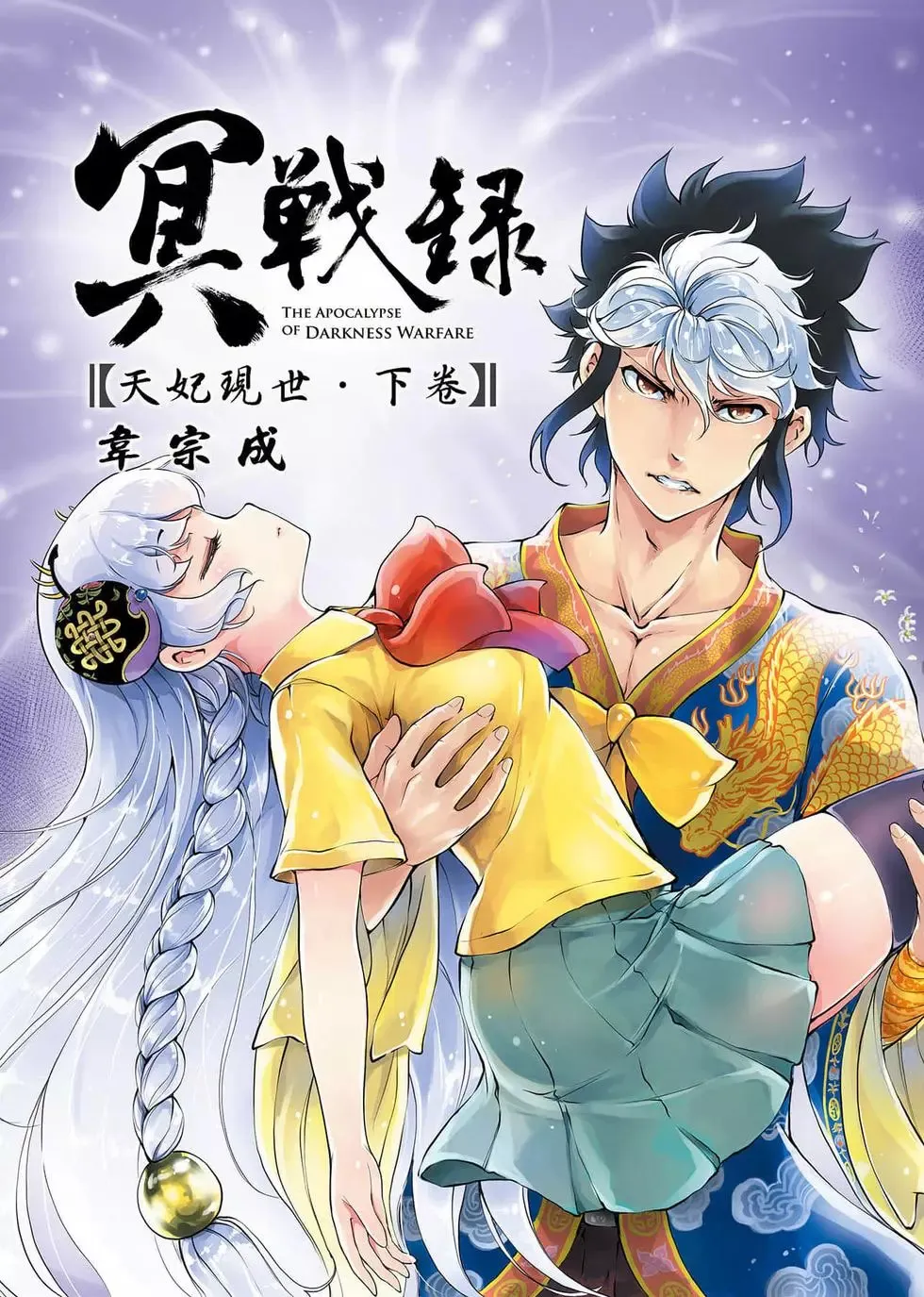 冥战录～天妃现世～漫画,第02卷1图