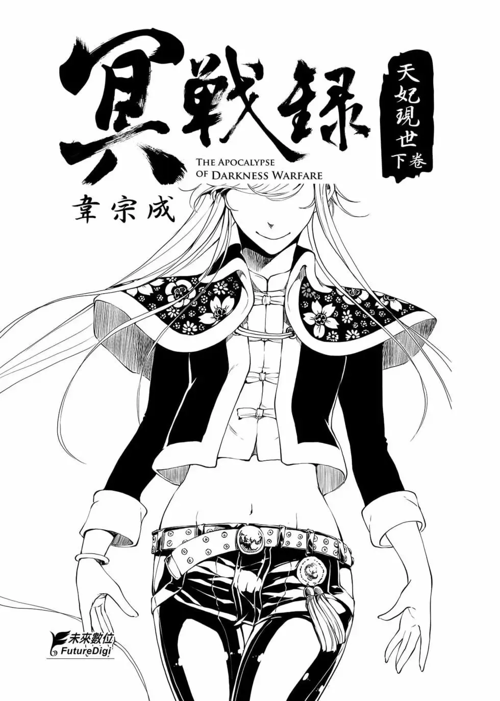 冥战录～天妃现世～漫画,第02卷2图