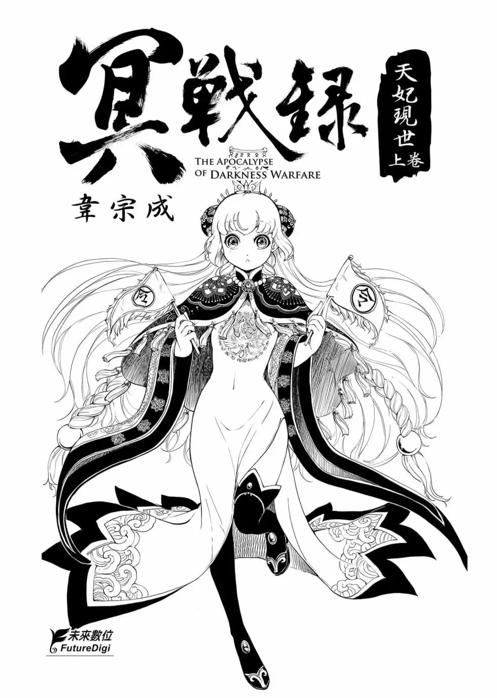 冥战录～天妃现世～漫画,第01卷2图