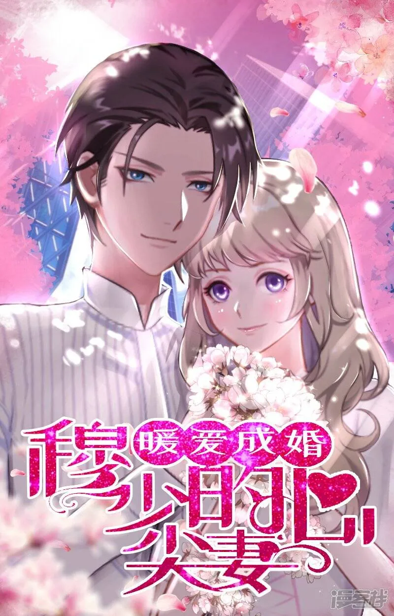 暖爱成婚:穆少的心尖妻漫画,第14话 暴露1图