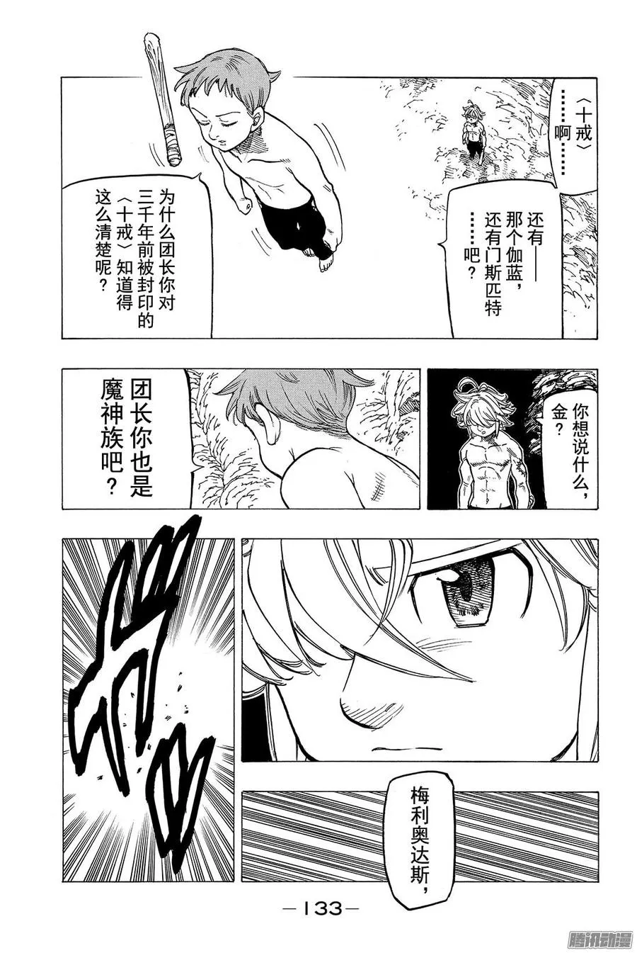 七人传奇漫画,第133话 焦虑和不安5图