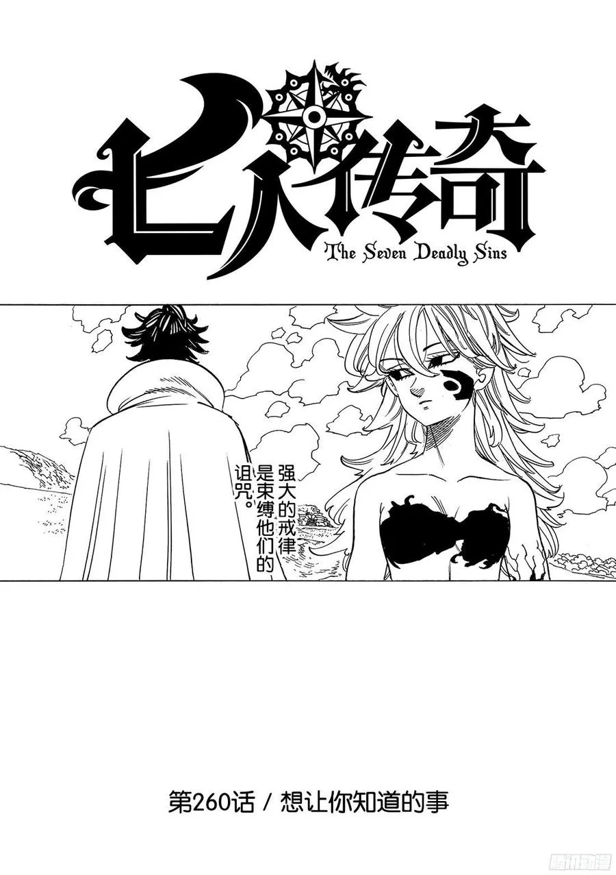 七人传奇漫画,第260话 想让你知道的事2图