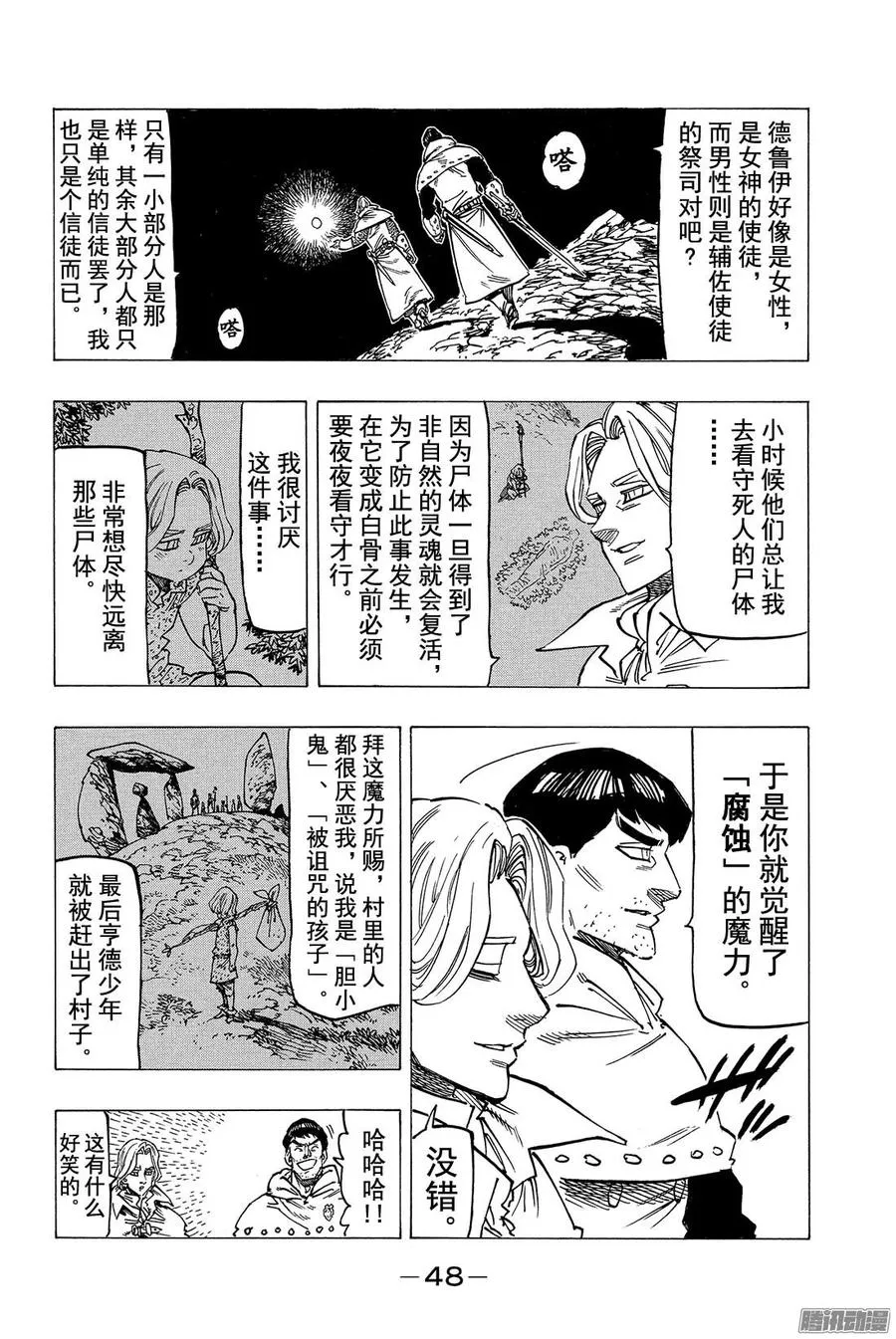 七人传奇漫画,第124话 源于友情2图