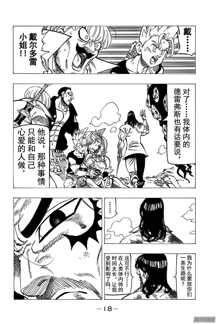 七人传奇漫画,第154话 恶魔在微笑4图