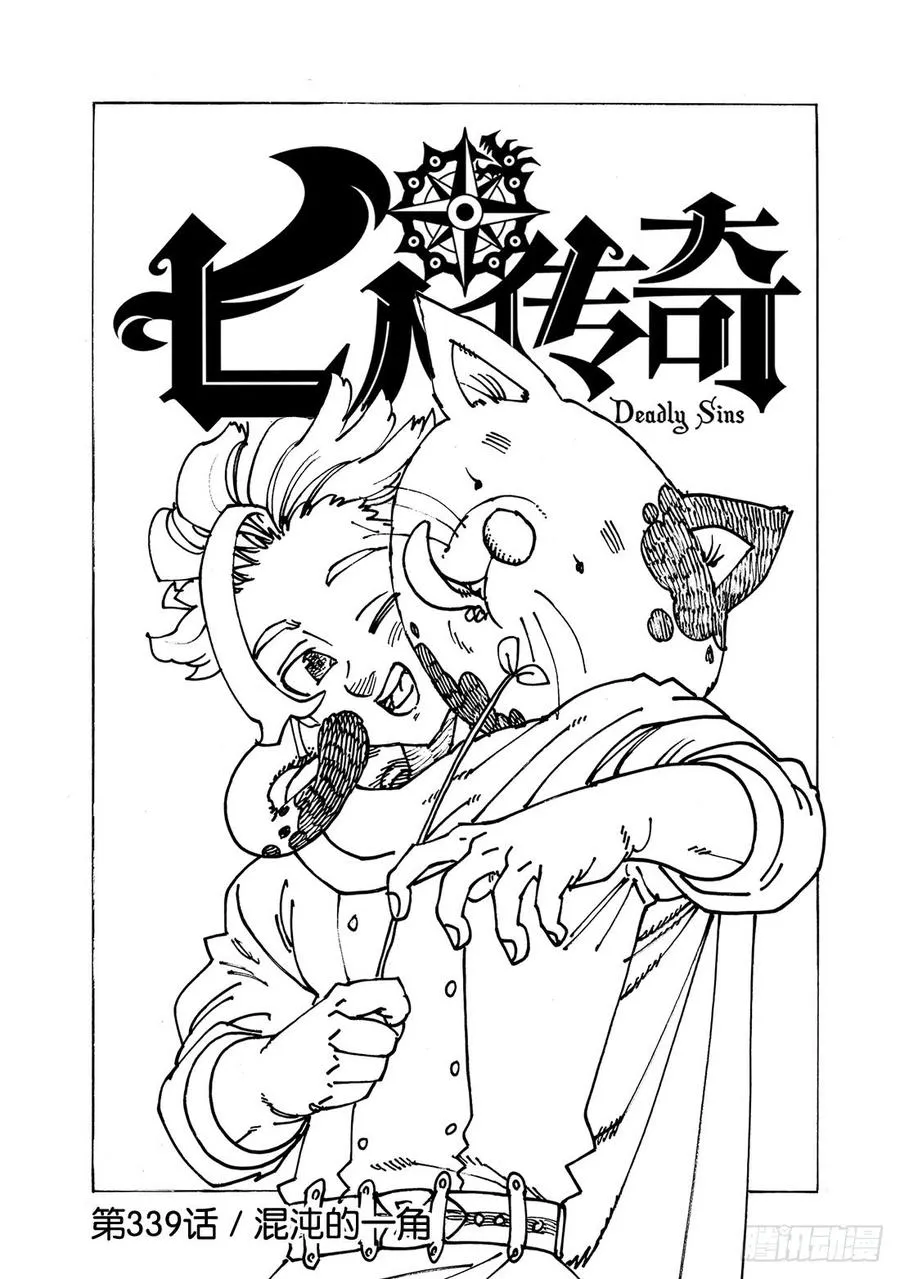 七人传奇漫画,第339话 混沌的一角2图