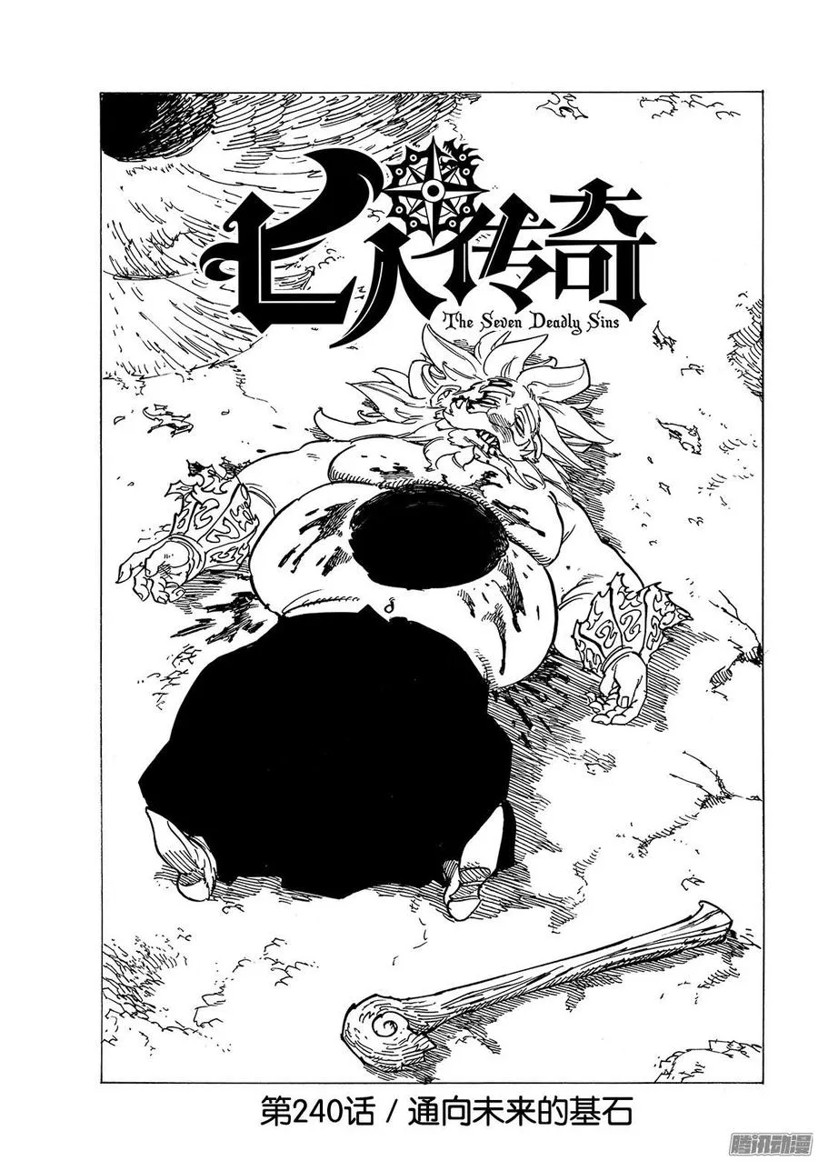 七人传奇漫画,第240话 通向未来的基石2图