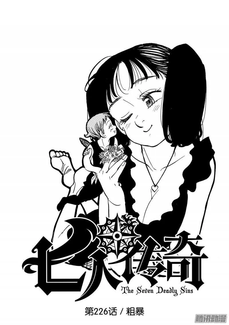 七人传奇漫画,第226话 粗暴2图