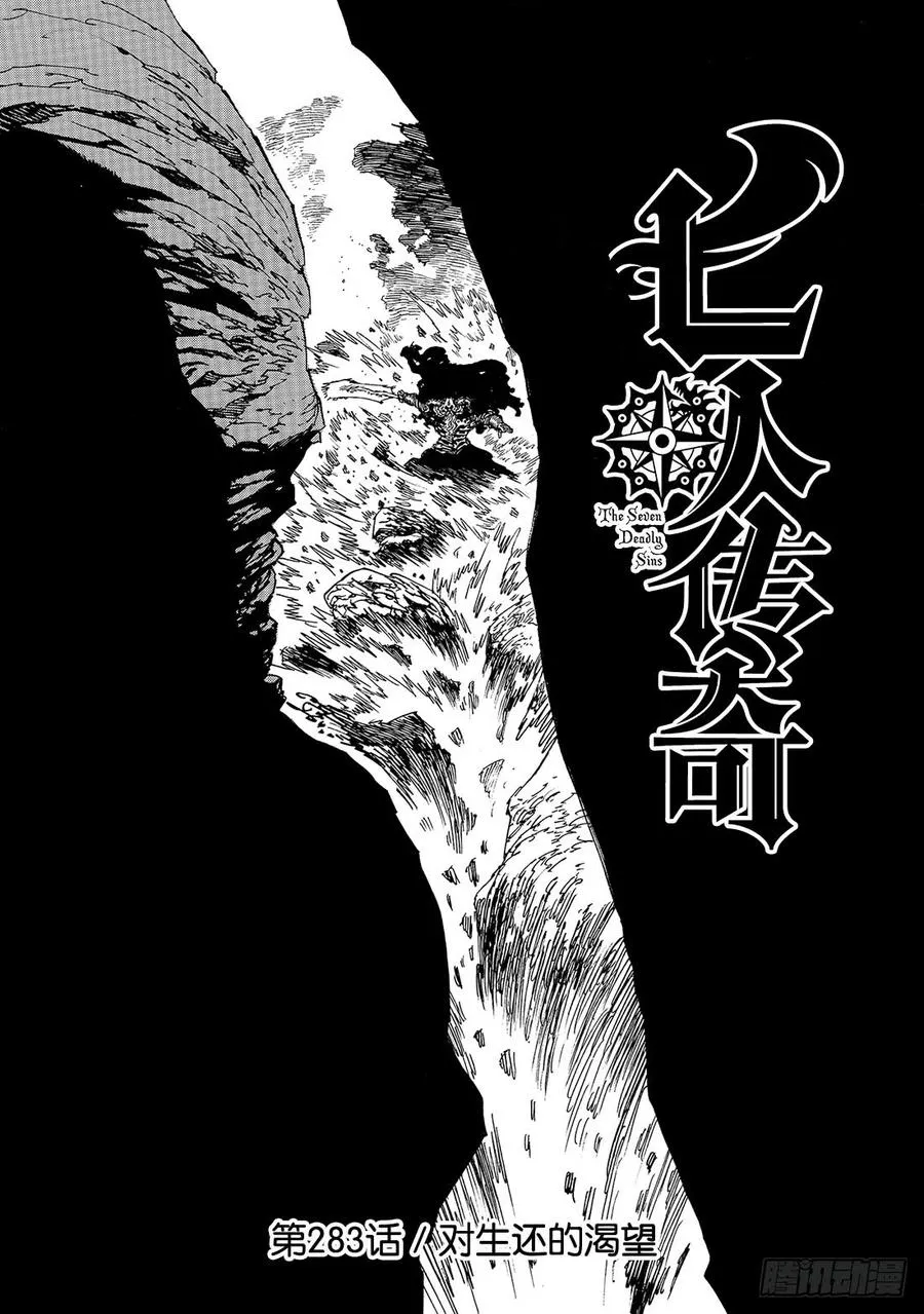 七人传奇漫画,第283话 对生还的渴望2图