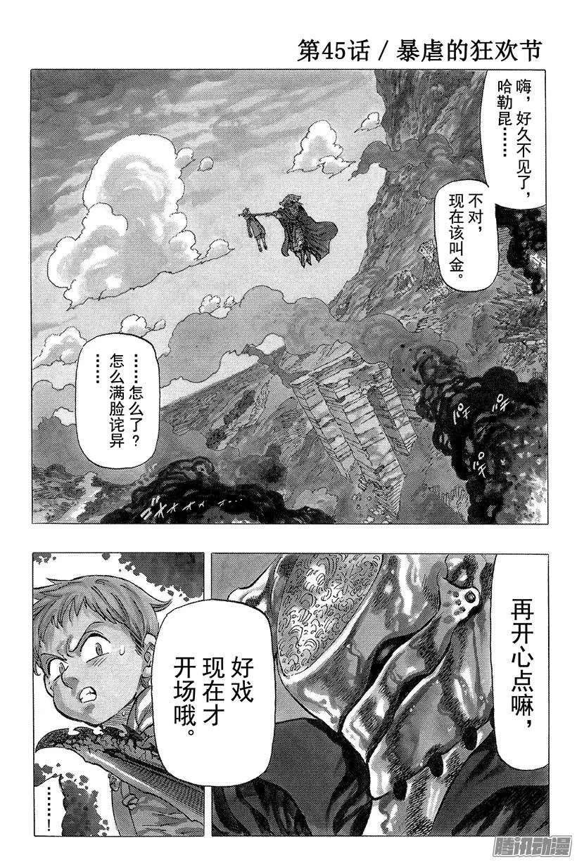 七人传奇漫画,第45话 暴虐的狂欢节2图