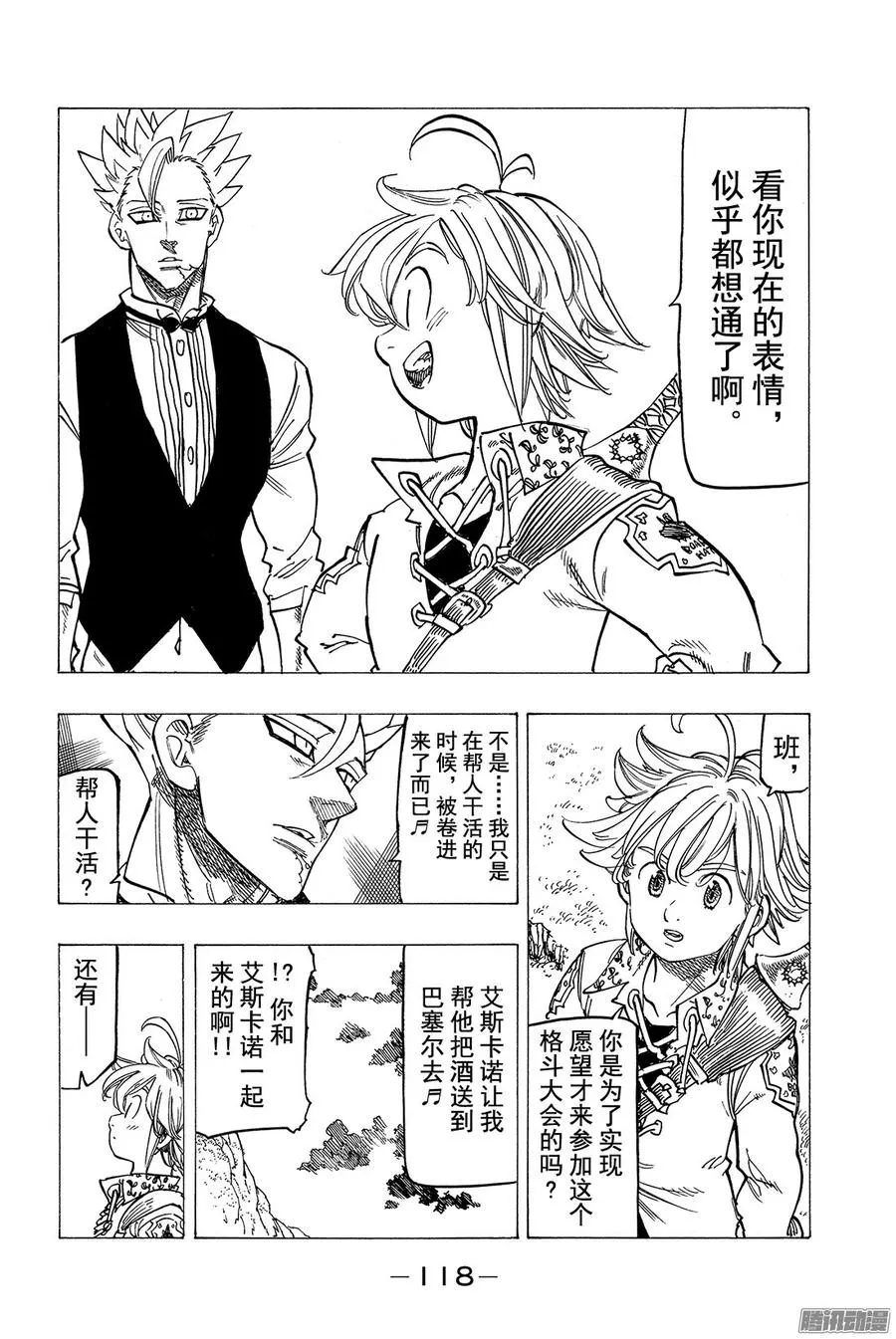 七人传奇漫画,第159话 无需言语2图