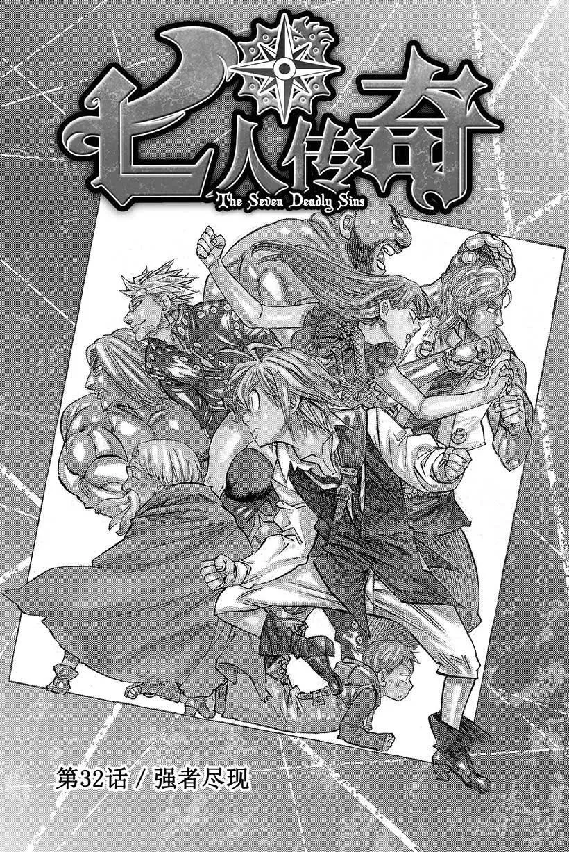 七人传奇漫画,第32话 强者尽现2图