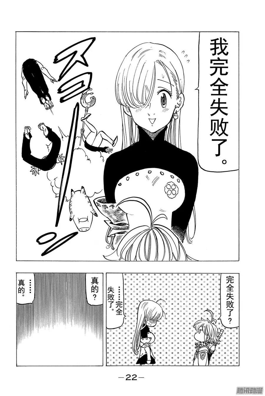 七人传奇漫画,第136话 分散的恐怖3图