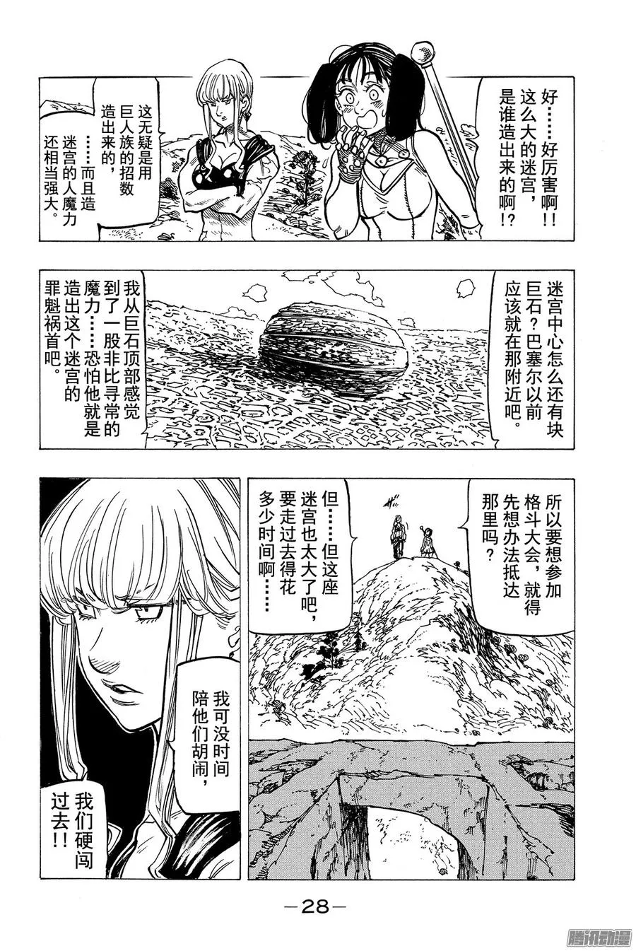 七人传奇漫画,第155话 死亡陷阱迷宫2图