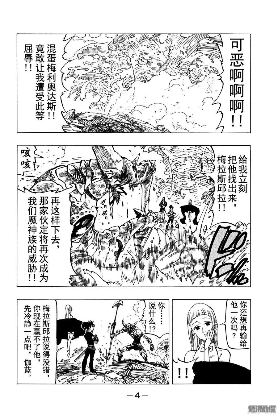 七人传奇漫画,第136话 分散的恐怖5图