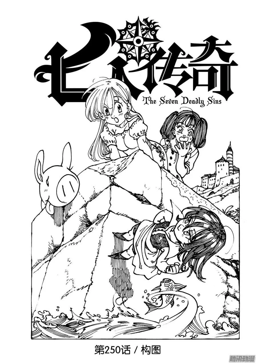 七人传奇漫画,第250话 构图2图