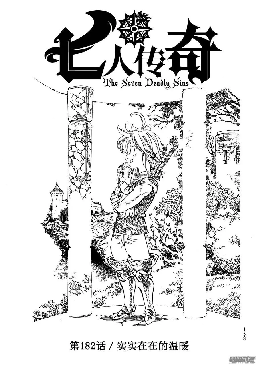 七人传奇漫画,第182话 实实在在的温暖2图