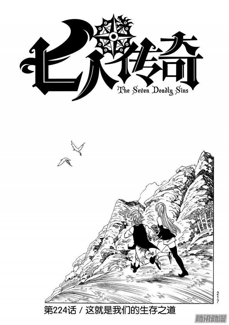 七人传奇漫画,第224话 这就是我们的生存之道2图