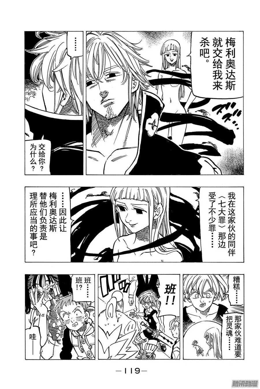 七人传奇漫画,第176话 诉说黑暗2图