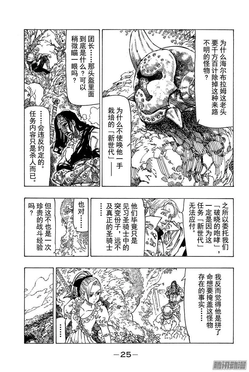 七人传奇漫画,第56话 邪恶骑士4图