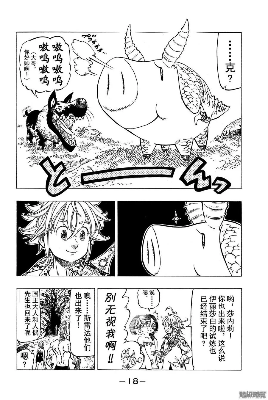 七人传奇漫画,第136话 分散的恐怖4图