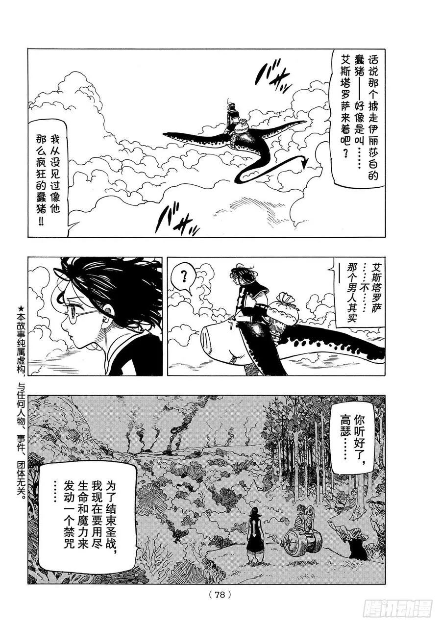 七人传奇漫画,第273话 圣战的牺牲者3图