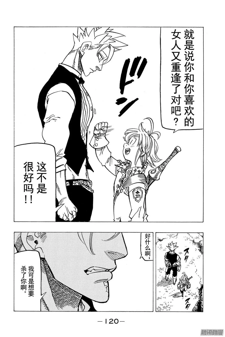 七人传奇漫画,第159话 无需言语4图