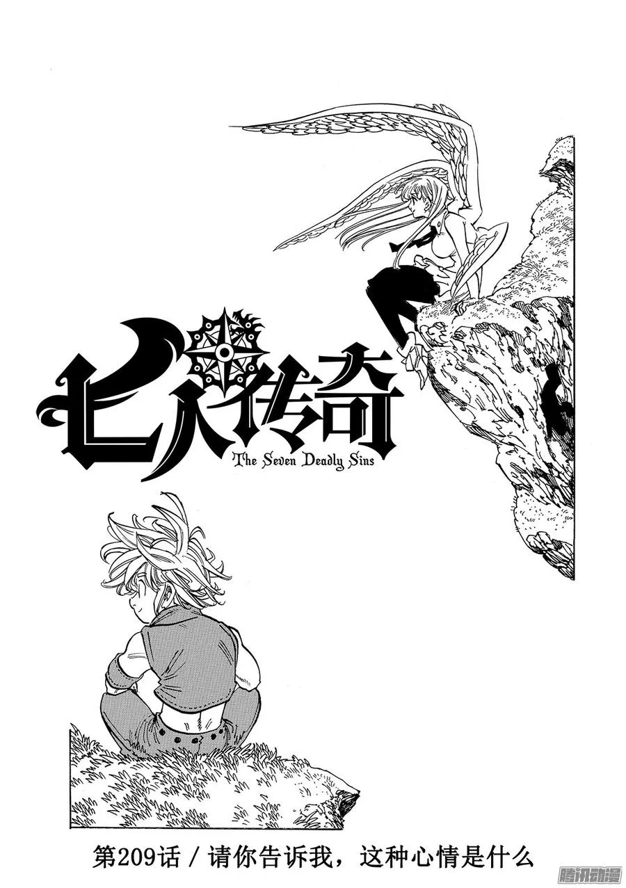 七人传奇漫画,第209话_请你告诉我，这种心情2图