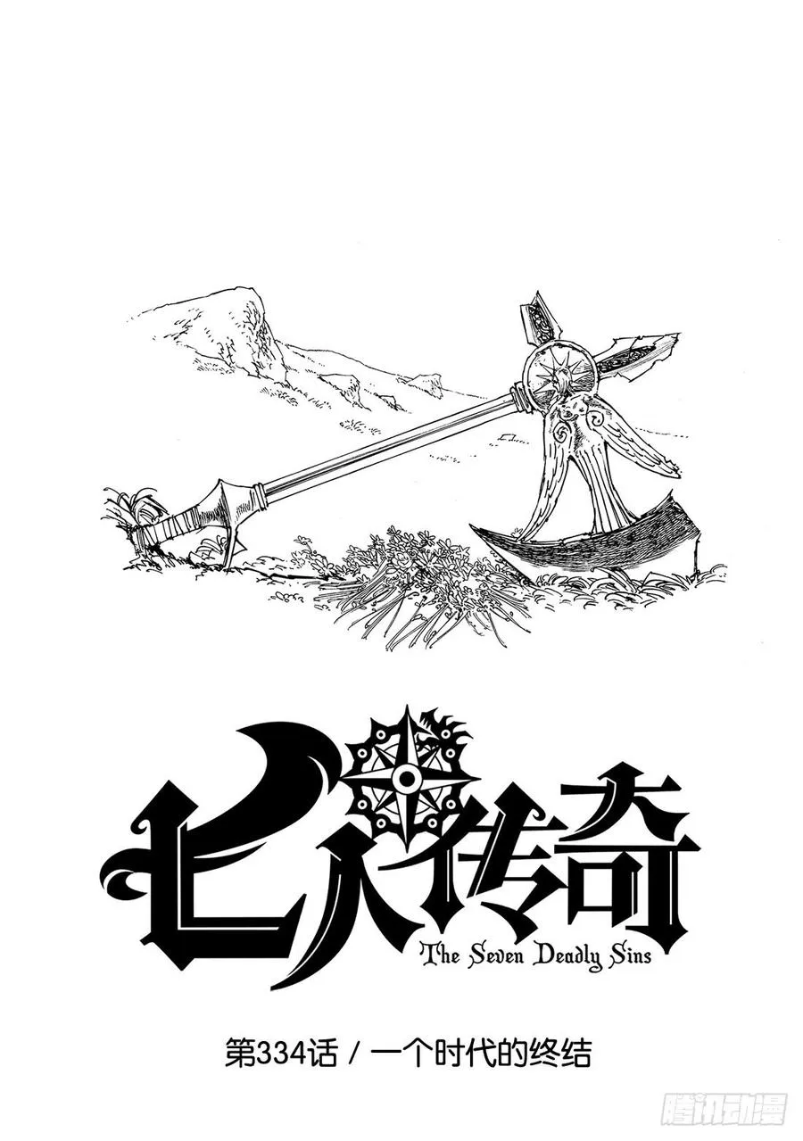 七人传奇漫画,第334话 一个时代的终结2图