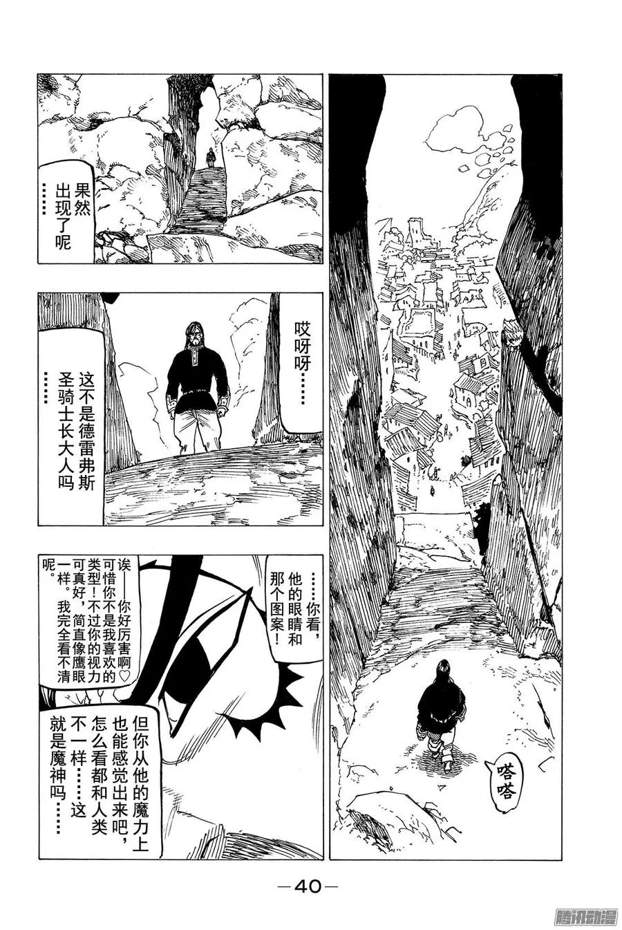 七人传奇漫画,第137话 我和你之间4图