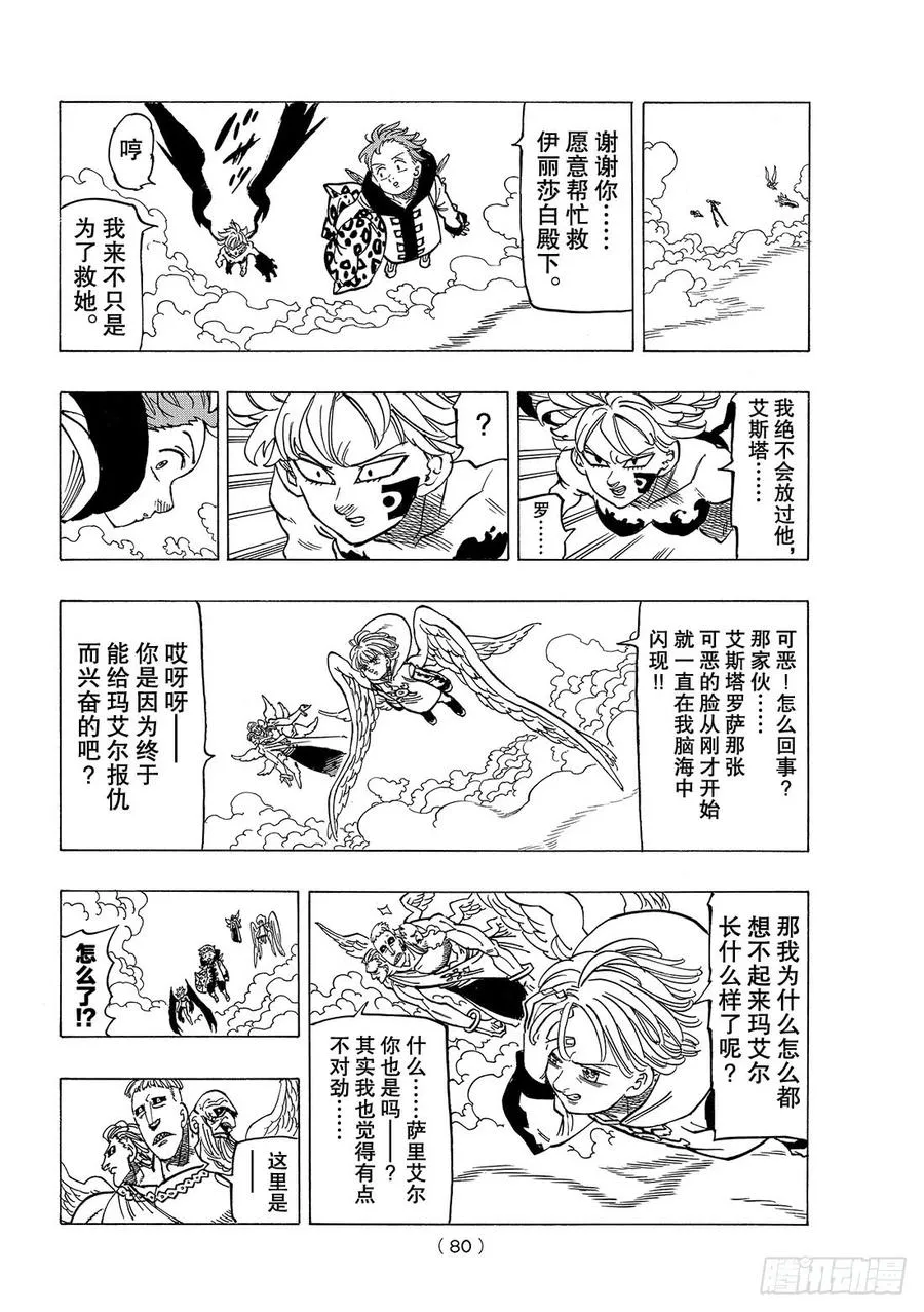 七人传奇漫画,第273话 圣战的牺牲者5图