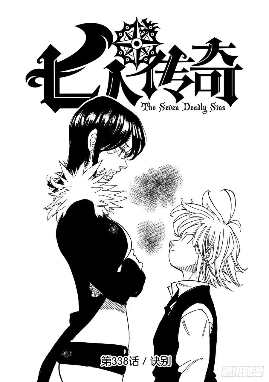 七人传奇漫画,第338话 诀别2图