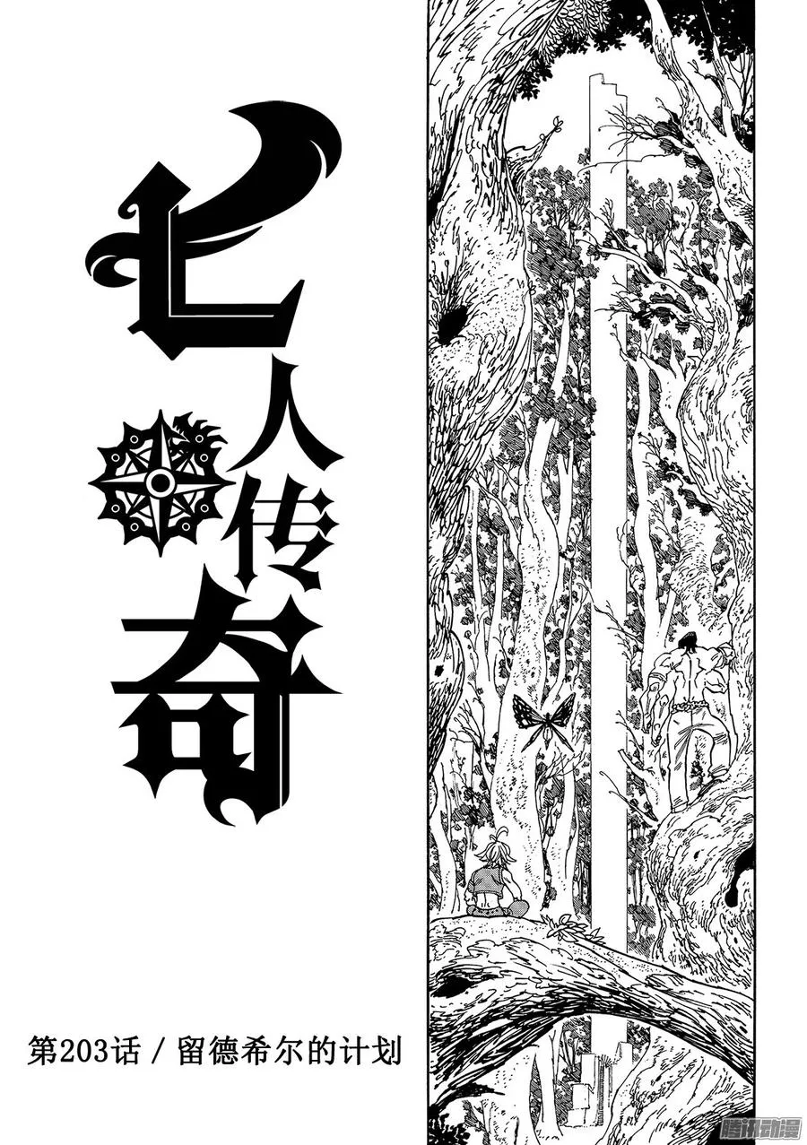 七人传奇漫画,第203话 留德希尔的计划2图