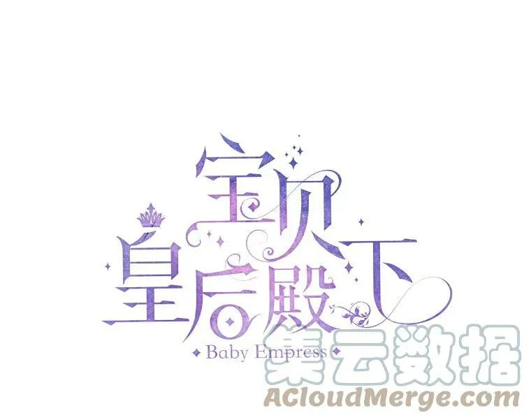 宝贝皇后殿下漫画,2.初入公爵府2图