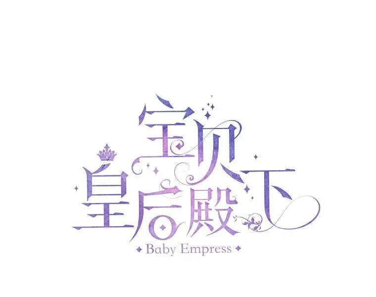 宝贝皇后殿下漫画,1.预言之女3图