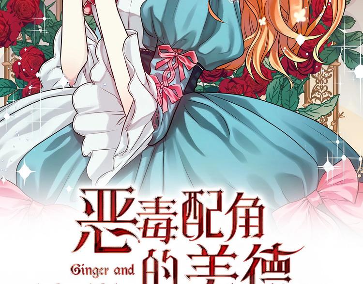 恶毒配角的美德漫画,静静地看你调戏我！1图