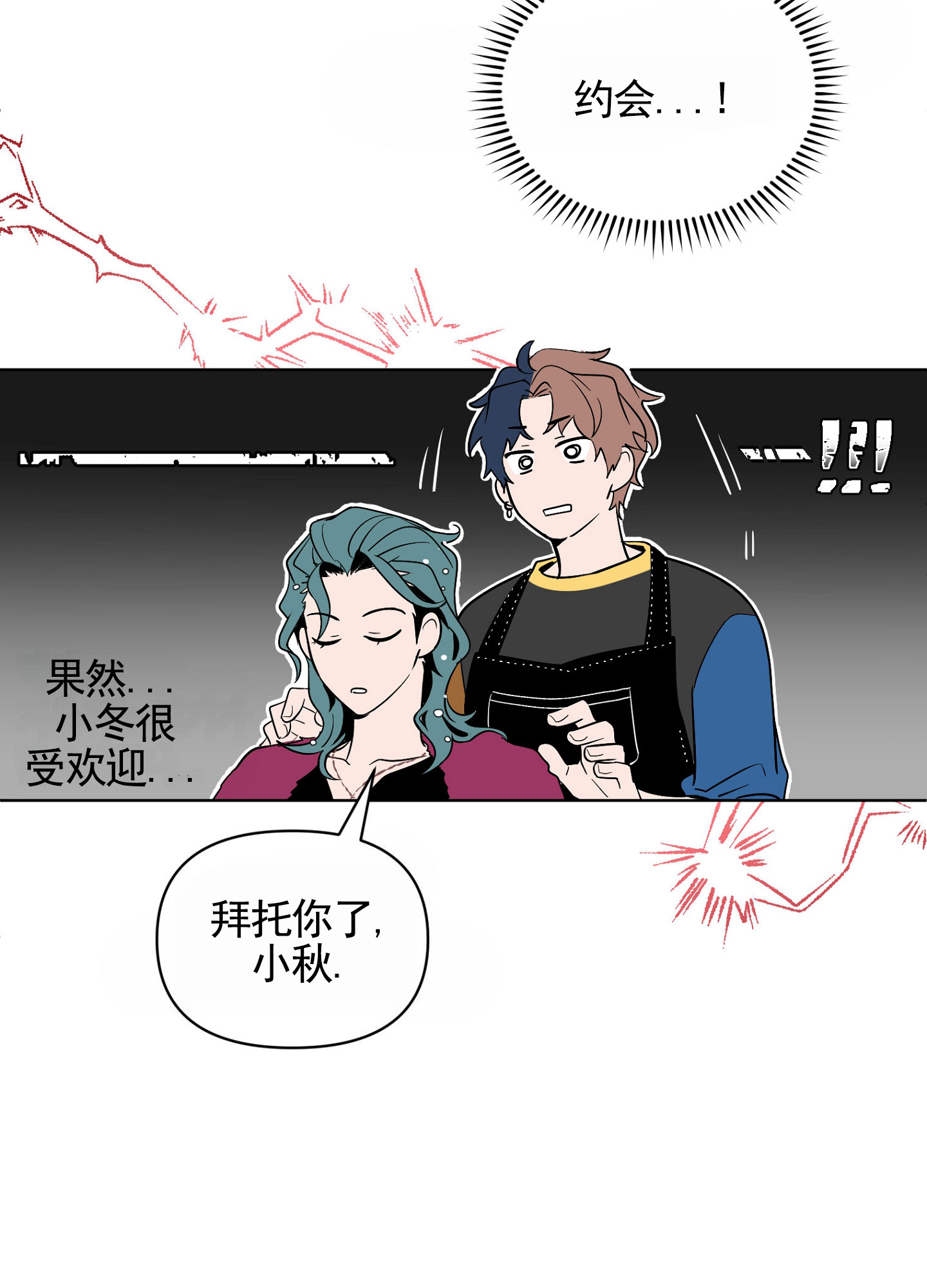 秋冬的约会漫画,第1话2图