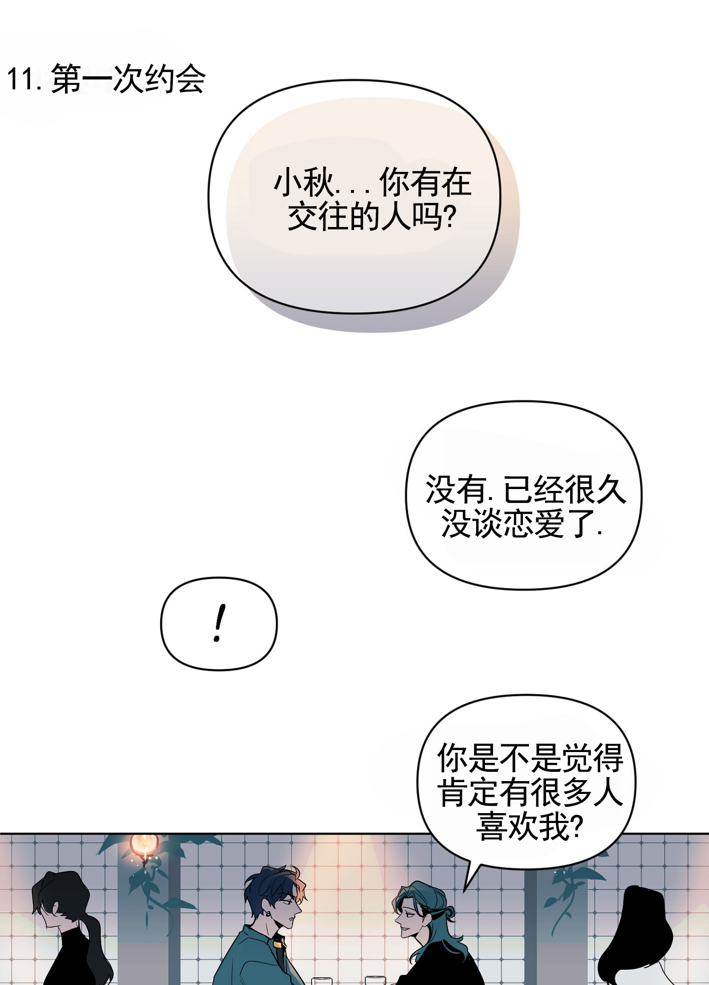 秋冬的约会漫画,第1话3图